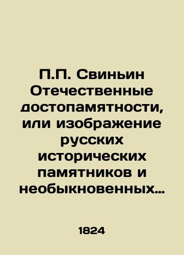 P.P. Svin'in Otechestvennye dostopamyatnosti, ili izobrazhenie russkikh istoricheskikh pamyatnikov i neobyknovennykh proizvedeniy prirody, nauk i khudozhestv, nakhodyashchikhsya v Rossii. 4 chast'/P.P. Pinin Patriotic monuments, or depictions of Russian historical monuments and extraordinary works of nature, science, and art that are in Russia. Part 4 In Russian (ask us if in doubt) - landofmagazines.com