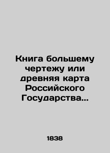 Kniga bol'shemu chertezhu ili drevnyaya karta Rossiyskogo Gosudarstva./A book to a larger drawing or an ancient map of the Russian state. In Russian (ask us if in doubt) - landofmagazines.com