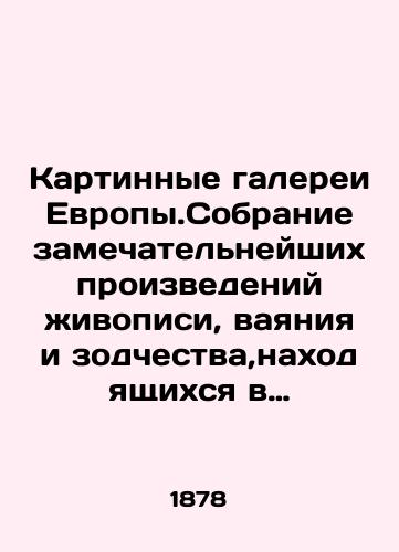Kartinnye galerei Evropy.Sobranie zamechatel'neyshikh proizvedeniy zhivopisi, vayaniya i zodchestva,nakhodyashchikhsya v Italii, v gravyurakh na stali i dereve, s obyasnitel'nym tekstom, v 2 t./Art galleries of Europe. A collection of the most remarkable works of painting, sculpture, and architecture in Italy, in engravings on steel and wood, with explanatory text, in 2 volumes. In Russian (ask us if in doubt) - landofmagazines.com