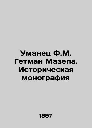 Umanets F.M. Getman Mazepa. Istoricheskaya monografiya/Umanets F.M. Hetman Mazepa. Historical Monograph In Russian (ask us if in doubt) - landofmagazines.com