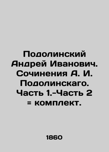 Podolinskiy Andrey Ivanovich. Sochineniya A. I. Podolinskago. Chast' 1.-Chast' 2 komplekt./Podolinsky Andrey Ivanovich. Works by A. I. Podolinsky. Part 1.-Part 2 set. In Russian (ask us if in doubt) - landofmagazines.com