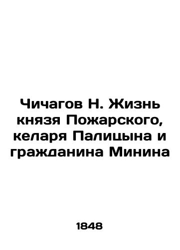 Chichagov N. Zhizn' knyazya Pozharskogo, kelarya Palitsyna i grazhdanina Minina/Chichagov N. The Life of Prince Pozharsky, Kelar Palitsyn and Citizen Minin In Russian (ask us if in doubt) - landofmagazines.com