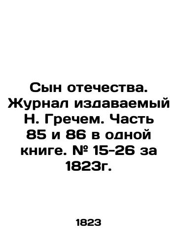 Syn otechestva. Zhurnal izdavaemyy N. Grechem. Chast' 85 i 86 v odnoy knige. # 15-26 za 1823g./Son of the Fatherland. Journal published by N. Grech. Parts 85 and 86 in one book. # 15-26 for 1823. In Russian (ask us if in doubt) - landofmagazines.com