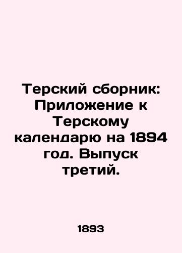 Terskiy sbornik: Prilozhenie k Terskomu kalendaryu na 1894 god. Vypusk tretiy./Ter Digest: Appendix to the Ter Calendar for 1894. Issue 3. In Russian (ask us if in doubt) - landofmagazines.com