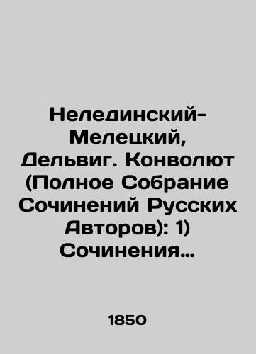 Neledinskiy-Meletskiy, Del'vig. Konvolyut (Polnoe Sobranie Sochineniy Russkikh Avtorov): 1) Sochineniya Neledinskogo-Meletskogo, 2) Sochineniya Del'viga (barona Antona Antonovicha)/Neledinsky-Meletsky, Delvig. Convolutee (Complete Collection of Works by Russian Authors): 1) Works by Neledinsky-Meletsky, 2) Works by Delvig (Baron Anton Antonovich) In Russian (ask us if in doubt) - landofmagazines.com