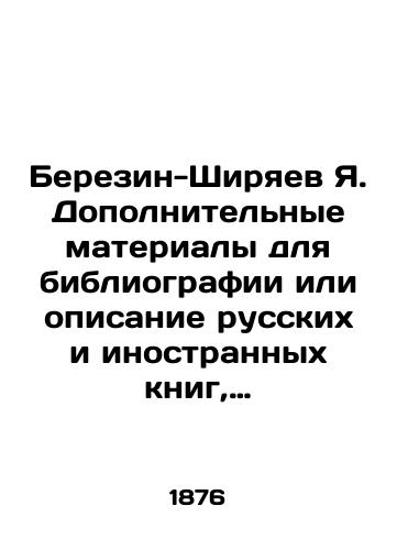 Berezin-Shiryaev Ya. Dopolnitel'nye materialy dlya bibliografii ili opisanie russkikh i inostrannykh knig, nakhodyashchikhsya v biblioteke lyubitelya N.N./Berezin-Shiryaev Ya. Additional materials for bibliography or description of Russian and foreign books in the N.N. amateur library. In Russian (ask us if in doubt) - landofmagazines.com