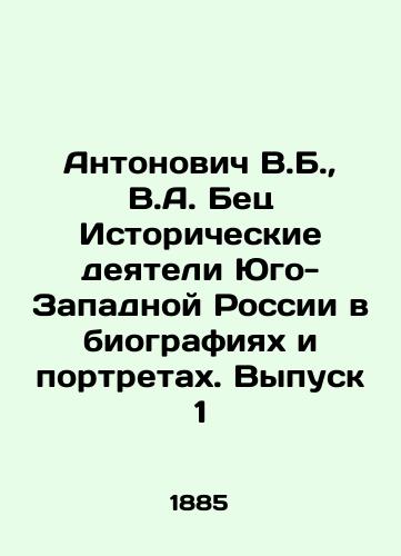 Antonovich V.B., V.A. Bets Istoricheskie deyateli Yugo-Zapadnoy Rossii v biografiyakh i portretakh. Vypusk 1/Antonovich V.B., V.A. Betz Historical figures of South-West Russia in biographies and portraits. Issue 1 In Russian (ask us if in doubt) - landofmagazines.com