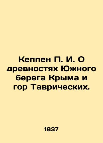 Keppen P. I. O drevnostyakh Yuzhnogo berega Kryma i gor Tavricheskikh./Keppen P. I. On the Antiquities of the Southern Bank of Crimea and the Tauride Mountains. In Russian (ask us if in doubt) - landofmagazines.com