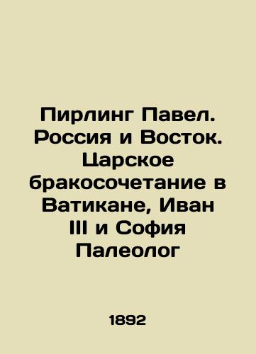 Pirling Pavel. Rossiya i Vostok. Tsarskoe brakosochetanie v Vatikane, Ivan III i Sofiya Paleolog/Pirling Pavel. Russia and the East. The Royal Wedding in the Vatican, Ivan III and Sofia Paleolog In Russian (ask us if in doubt) - landofmagazines.com