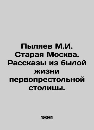 Pylyaev M.I. Staraya Moskva. Rasskazy iz byloy zhizni pervoprestol'noy stolitsy./Pylyaev M.I. Old Moscow. Stories from the past life of the capital. In Russian (ask us if in doubt) - landofmagazines.com