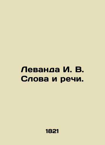 Levanda I. V. Slova i rechi./Levanda I. V. Words and Speeches. In Russian (ask us if in doubt) - landofmagazines.com