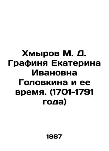 Khmyrov M. D. Grafinya Ekaterina Ivanovna Golovkina i ee vremya. (1701-1791 goda)/Khmyrov M. D. Countess Ekaterina Ivanovna Golovkina and Her Time. (1701-1791) In Russian (ask us if in doubt) - landofmagazines.com