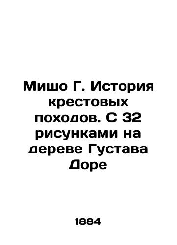 Misho G. Istoriya krestovykh pokhodov. S 32 risunkami na dereve Gustava Dore/Michaud G. History of the Crusades. With 32 drawings on the tree of Gustav Dore In Russian (ask us if in doubt) - landofmagazines.com