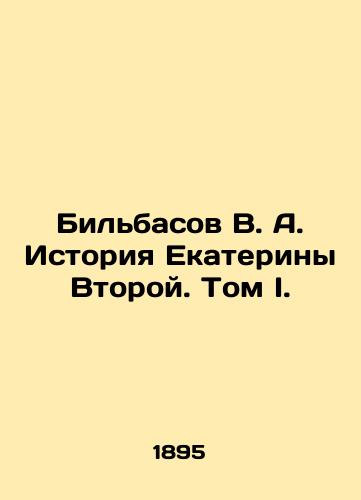 Bil'basov V. A. Istoriya Ekateriny Vtoroy. Tom I./Bilbasov V. A. The Story of Catherine the Second. Volume I. In Russian (ask us if in doubt) - landofmagazines.com