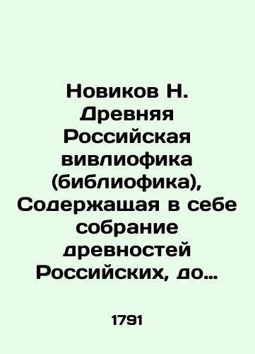 Novikov N. Drevnyaya Rossiyskaya vivliofika (bibliofika), Soderzhashchaya v sebe sobranie drevnostey Rossiyskikh, do istorii, geografii i genealogii rossiyskiya kasayushchikhsya, izdannaya Nikolaem Novikovym, chlenom Vol'nogo Rossiyskogo sobraniya pri Imperatorskom Moskovskom Universi/Novikov N. Ancient Russian Vivliophics (Bibliophics), Containing a collection of antiquities of Russia before the history, geography and genealogy of Russia concerning, published by Nikolai Novikov, a member of the Free Russian Assembly at the Imperial Moscow University In Russian (ask us if in doubt) - landofmagazines.com