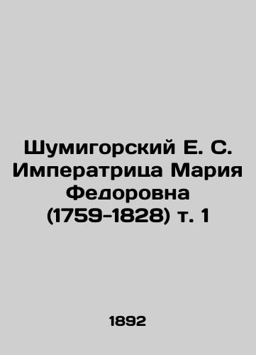 Shumigorskiy E. S. Imperatritsa Mariya Fedorovna (1759-1828) t. 1/Shumigorsky E. S. Empress Maria Fedorovna (1759-1828) vol. 1 In Russian (ask us if in doubt) - landofmagazines.com