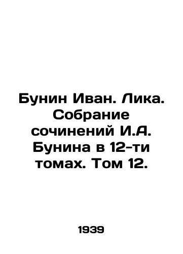 Bunin Ivan. Lika. Sobranie sochineniy I.A. Bunina v 12-ti tomakh. Tom 12./Bunin Ivan. Lika. A collection of works by I. A. Bunin in 12 volumes. Volume 12. In Russian (ask us if in doubt) - landofmagazines.com