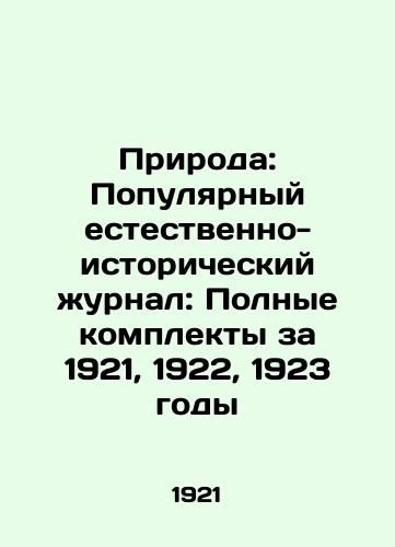 Priroda: Populyarnyy estestvenno-istoricheskiy zhurnal: Polnye komplekty za 1921, 1922, 1923 gody/Nature: Popular Natural History Journal: Complete sets for 1921, 1922, 1923 In Russian (ask us if in doubt) - landofmagazines.com