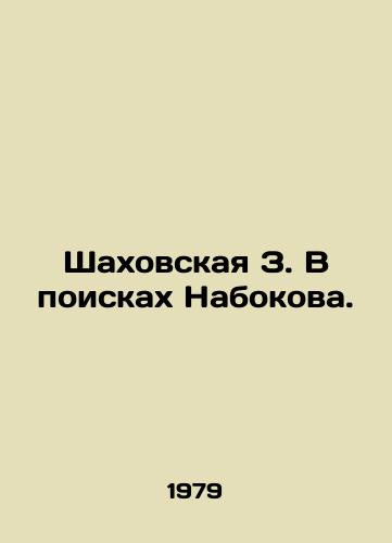 Shakhovskaya Z. V poiskakh Nabokova./Shakhovskaya Z. In Search of Nabokov. In Russian (ask us if in doubt) - landofmagazines.com