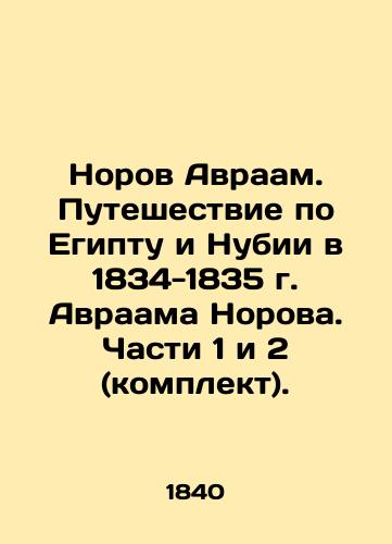 Norov Avraam. Puteshestvie po Egiptu i Nubii v 1834-1835 g. Avraama Norova. Chasti 1 i 2 (komplekt)./Norov Abraham. Journey through Egypt and Nubia in 1834-1835 by Abraham Norov. Parts 1 and 2 (set). In Russian (ask us if in doubt) - landofmagazines.com