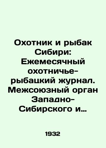 Okhotnik i rybak Sibiri: Ezhemesyachnyy okhotnich'e-rybatskiy zhurnal. Mezhsoyuznyy organ Zapadno-Sibirskogo i Vostochno-Sibirskogo soyuzov okhotnich'e-rybatskoy i integral'noy kooperatsii: Komplekt devyati nomerov za 1932 god/The hunter and fisherman of Siberia: Monthly Hunting and Fishing Journal. Inter-Union Body of the West Siberian and East Siberian Unions of Hunting-Fishing and Integrated Cooperation: Set of Nine Issues for 1932 In Russian (ask us if in doubt) - landofmagazines.com