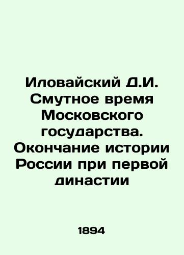 Ilovayskiy D.I. Smutnoe vremya Moskovskogo gosudarstva. Okonchanie istorii Rossii pri pervoy dinastii/Ilovaisky D.I. The troubled time of the Moscow state. The end of the history of Russia under the first dynasty In Russian (ask us if in doubt) - landofmagazines.com