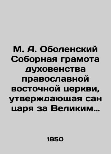 M. A. Obolenskiy Sobornaya gramota dukhovenstva pravoslavnoy vostochnoy tserkvi, utverzhdayushchaya san tsarya za Velikim Knyazem Ioannom IV Vasil'evichem, 1561 goda/M. A. Obolensky Council Certificate of the clergy of the Orthodox Eastern Church, confirming the rank of tsar to Grand Prince John IV Vasilyevich, 1561 In Russian (ask us if in doubt) - landofmagazines.com