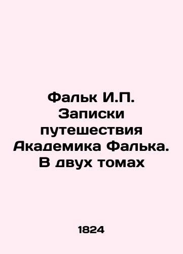 Fal'k I.P. Zapiski puteshestviya Akademika Fal'ka. V dvukh tomakh/Falk I.P. The Notes of Academician Falk's Journey. In Two Volumes In Russian (ask us if in doubt) - landofmagazines.com