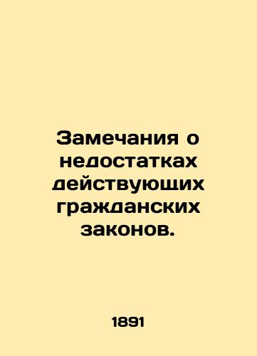 Zamechaniya o nedostatkakh deystvuyushchikh grazhdanskikh zakonov./Comments on shortcomings of existing civil laws. In Russian (ask us if in doubt) - landofmagazines.com