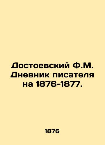 Dostoevskiy F.M. Dnevnik pisatelya na 1876-1877./Dostoevsky F.M. The diary of the writer for 1876-1877. In Russian (ask us if in doubt) - landofmagazines.com