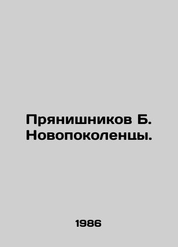 Pryanishnikov B. Novopokolentsy./Pryanishnikov B. Novokolenets. In Russian (ask us if in doubt) - landofmagazines.com