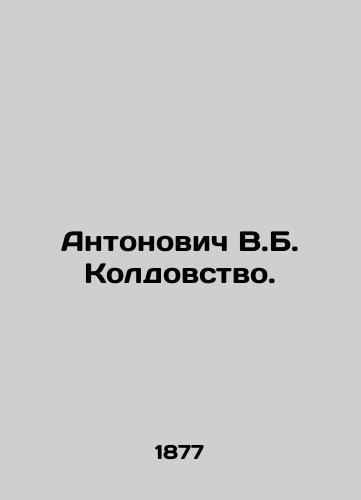 Antonovich V.B. Koldovstvo./Antonovich V.B. Witchcraft. In Russian (ask us if in doubt) - landofmagazines.com