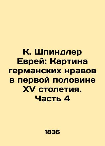 K. Shpindler Evrey: Kartina germanskikh nravov v pervoy polovine XV stoletiya. Chast' 4/K. Spindler Jew: A Painting of German Morals in the First Half of the Fifteenth Century. Part 4 In Russian (ask us if in doubt) - landofmagazines.com