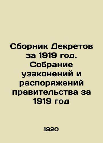 Sbornik Dekretov za 1919 god. Sobranie uzakoneniy i rasporyazheniy pravitel'stva za 1919 god/Collection of Decrees for 1919. Collection of Laws and Orders of the Government for 1919 In Russian (ask us if in doubt) - landofmagazines.com