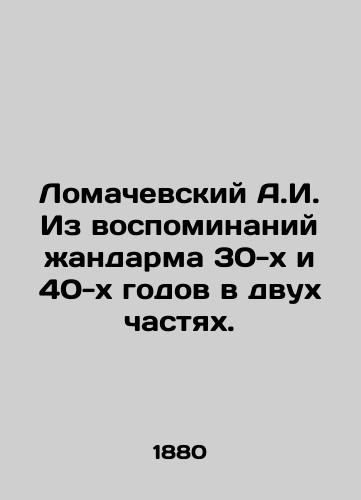 Lomachevskiy A.I. Iz vospominaniy zhandarma 30-kh i 40-kh godov v dvukh chastyakh./Lomachevsky A.I. From the memories of the gendarme in the 1930s and 1940s in two parts. In Russian (ask us if in doubt) - landofmagazines.com