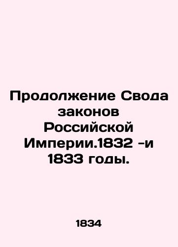 Prodolzhenie Svoda zakonov Rossiyskoy Imperii.1832 -i 1833 gody./Continuation of the Code of Laws of the Russian Empire, 1832 and 1833. In Russian (ask us if in doubt) - landofmagazines.com