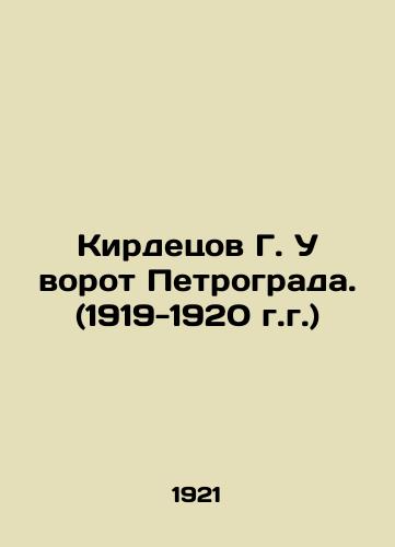 Kirdetsov G. U vorot Petrograda. (1919-1920 g.g.)/G. Kirdetsov at the gates of Petrograd. (1919-1920) In Russian (ask us if in doubt) - landofmagazines.com
