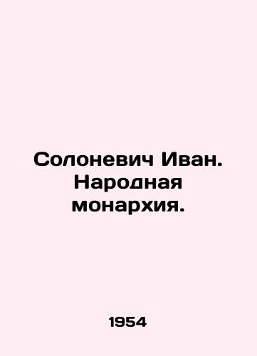 Solonevich Ivan. Narodnaya monarkhiya./Solonevich Ivan. People's monarchy. In Russian (ask us if in doubt) - landofmagazines.com