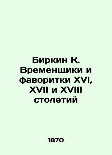 Birkin K. Vremenshchiki i favoritki XVI, XVII i XVIII stoletiy/Birkin K. The Temporaries and Favorites of the Sixteenth, Seventeenth, and Eighteenth Centuries In Russian (ask us if in doubt) - landofmagazines.com