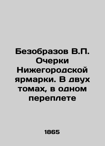 Bezobrazov V.P. Ocherki Nizhegorodskoy yarmarki. V dvukh tomakh, v odnom pereplete/Bezobov V.P. Essays of the Nizhny Novgorod Fair. In two volumes, in one book In Russian (ask us if in doubt) - landofmagazines.com