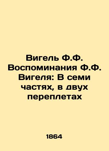 Vigel' F.F. Vospominaniya F.F. Vigelya: V semi chastyakh, v dvukh perepletakh/Vigel F.F. Vigel's Memoirs of F.F. Vigel: In Seven Parts, in Two Bindings In Russian (ask us if in doubt) - landofmagazines.com