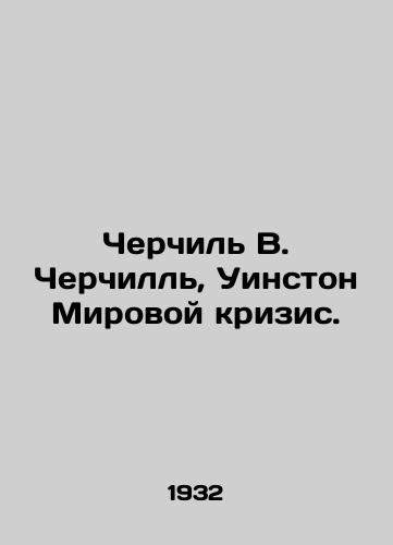 Cherchil' V. Cherchill', Uinston Mirovoy krizis./Churchill W. Churchill, Winston The World Crisis. In Russian (ask us if in doubt) - landofmagazines.com