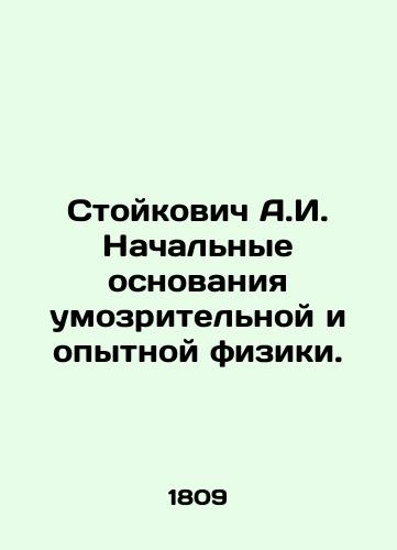 Stoykovich A.I. Nachal'nye osnovaniya umozritel'noy i opytnoy fiziki./Stojkovic A.I. Initial foundations of speculative and experimental physics. In Russian (ask us if in doubt) - landofmagazines.com