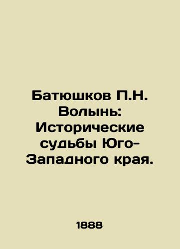 Batyushkov P.N. Volyn': Istoricheskie sud'by Yugo-Zapadnogo kraya./P. N. Batyushkov Volyn: The Historical Fates of the Southwest Region. In Russian (ask us if in doubt) - landofmagazines.com