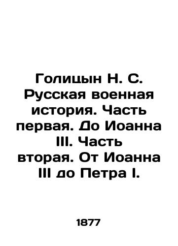 Golitsyn N. S. Russkaya voennaya istoriya. Chast' pervaya. Do Ioanna III. Chast' vtoraya. Ot Ioanna III do Petra I./Golitsyn N. S. Russian Military History. Part One. Until John III. Part Two. From John III to Peter I. In Russian (ask us if in doubt) - landofmagazines.com