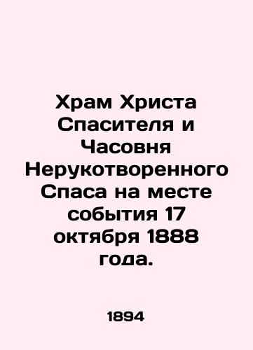 Khram Khrista Spasitelya i Chasovnya Nerukotvorennogo Spasa na meste sobytiya 17 oktyabrya 1888 goda./The Church of Christ the Savior and the Chapel of the Unmade Savior at the site of the event of October 17, 1888. In Russian (ask us if in doubt) - landofmagazines.com