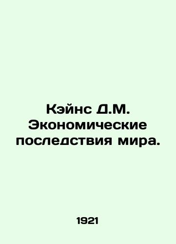 Keyns D.M. Ekonomicheskie posledstviya mira./Keynes D.M. The Economic Consequences of Peace. In Russian (ask us if in doubt) - landofmagazines.com