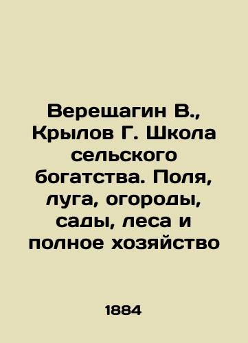 Vereshchagin V., Krylov G. Shkola sel'skogo bogatstva. Polya, luga, ogorody, sady, lesa i polnoe khozyaystvo/Vereshchagin V., Krylov G. School of Rural Wealth. Fields, meadows, vegetable gardens, gardens, forests and full farming In Russian (ask us if in doubt) - landofmagazines.com