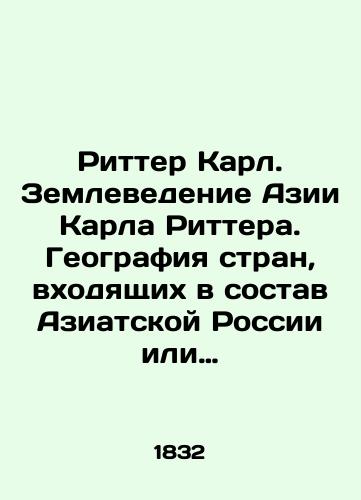 Ritter Karl. Zemlevedenie Azii Karla Rittera. Geografiya stran, vkhodyashchikh v sostav Aziatskoy Rossii ili pogranichnykh s neyu. Vostochnaya Sibir': ozero Baykal i Pribaykal'skie strany, Zabaykal'e i step' Gobi./Ritter Karl. Agricultural studies of Karl Ritter's Asia. Geography of countries that are part of or border with Asian Russia. Eastern Siberia: Lake Baikal and the Baikal countries, the Trans-Baikal region and the Gobi steppe. In Russian (ask us if in doubt) - landofmagazines.com