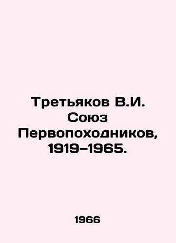 Tret'yakov V.I. Soyuz Pervopokhodnikov, 1919 1965./Tretyakov V.I. Union of Pervodododnikov, 1919-1965. In Russian (ask us if in doubt) - landofmagazines.com